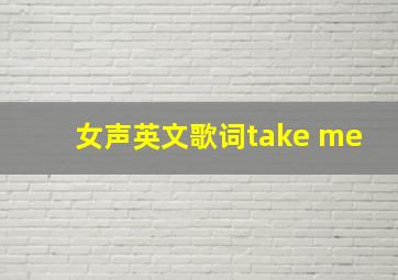 女声英文歌词take me